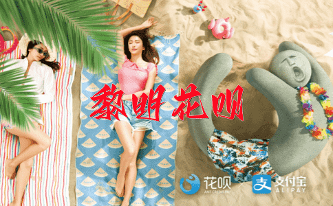 忘恩负义花呗